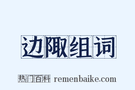 边陬组词是什么意思的图片